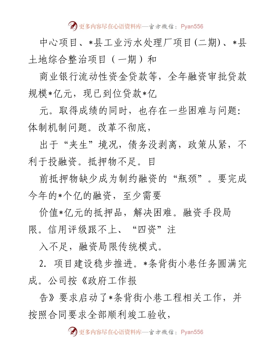 [工作总结] 年度总结 - 县城投公司2022年工作总结与成就分析.docx_第2页