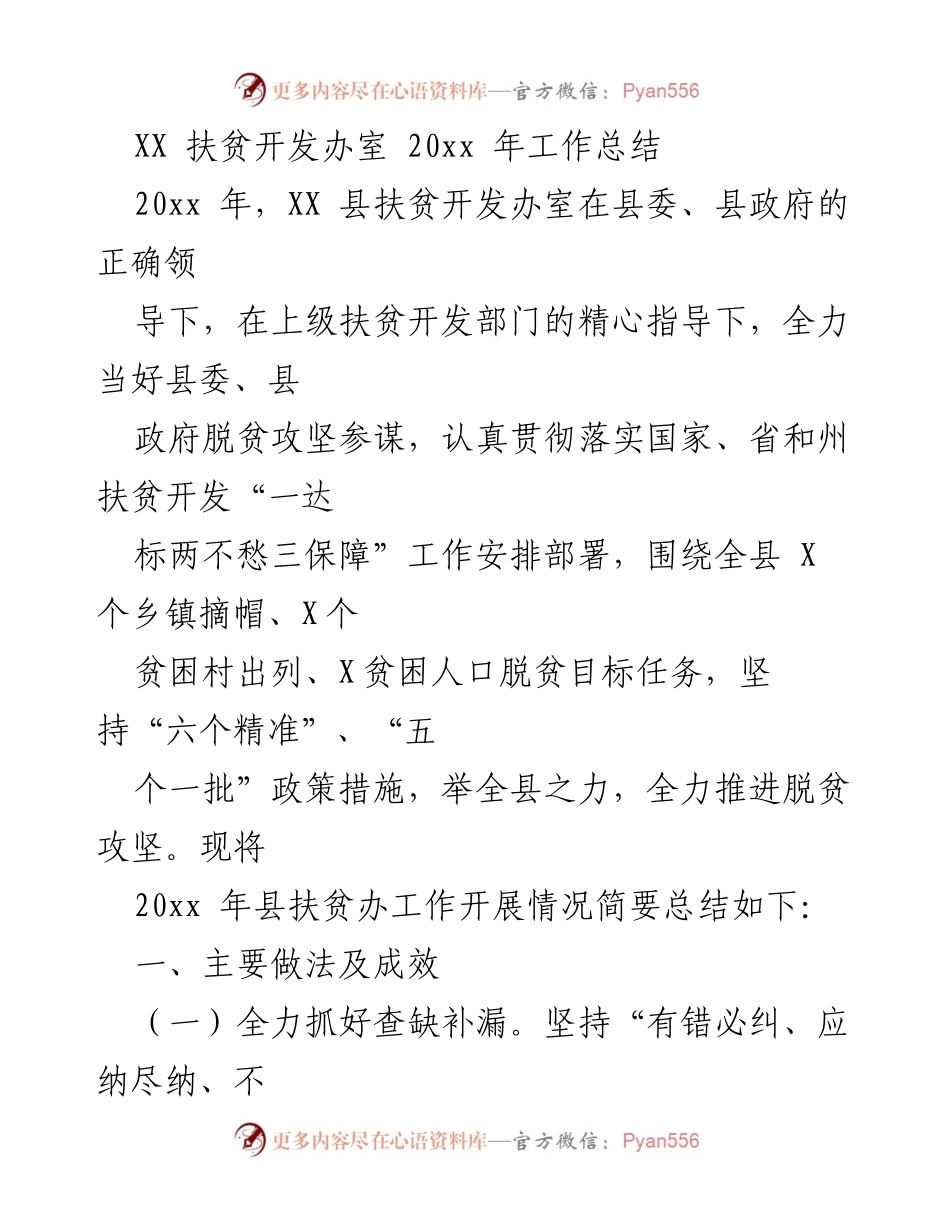 [工作总结] 扶贫工作 - XX县扶贫开发办20xx年工作总结.docx_第1页
