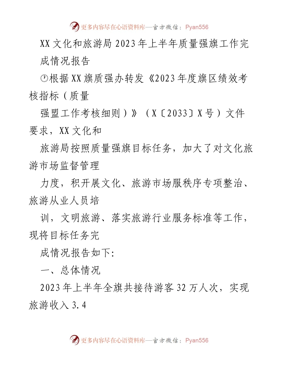 [工作总结] 文化旅游局 - 2023年上半年质量强旗工作完成情况报告.docx_第1页
