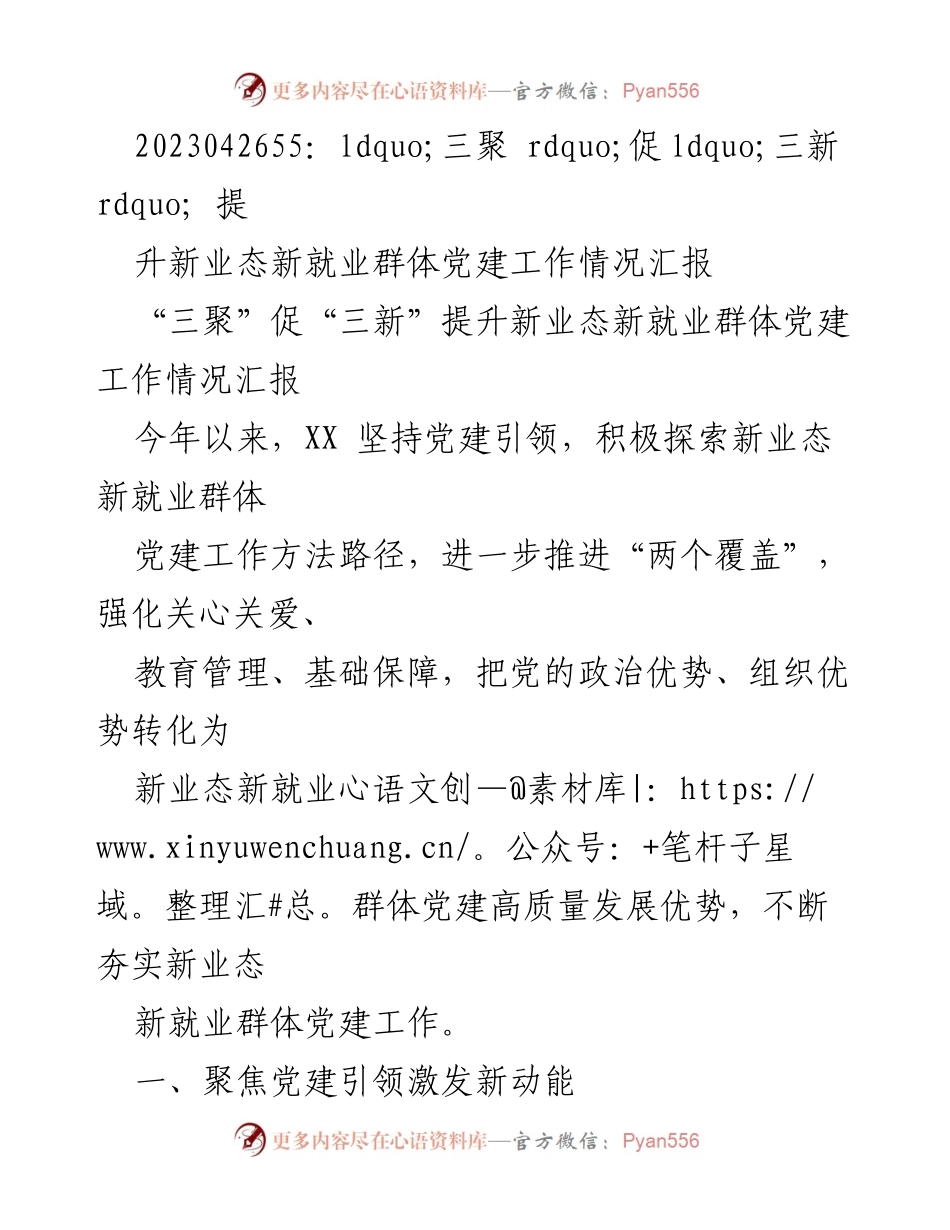 [工作总结] 新业态新就业群体党建工作 - “三聚”促“三新”：新业态新就业群体党建工作情况汇报.docx_第1页