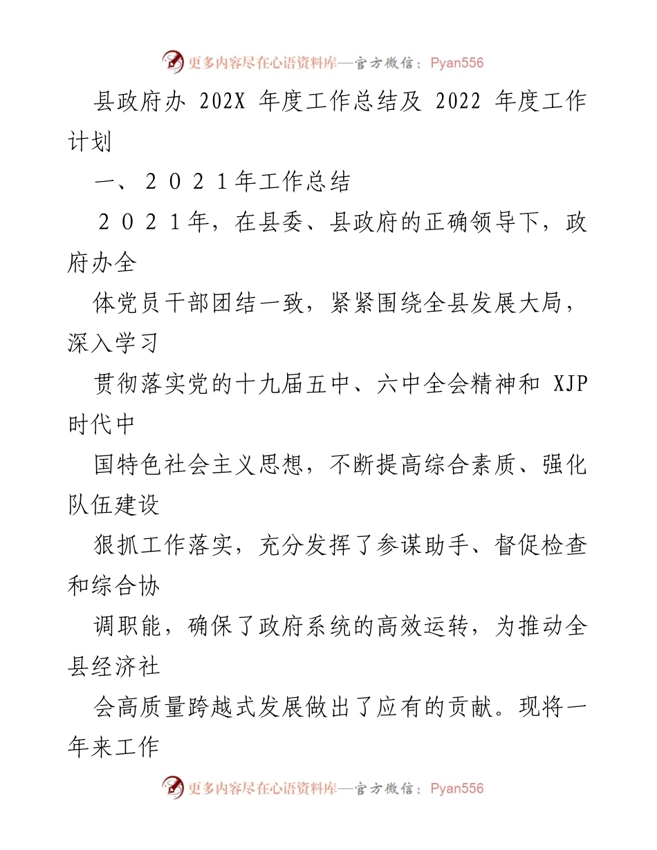 [工作总结] 政府工作 - 县政府办2021年度工作总结与2022年工作计划.docx_第1页