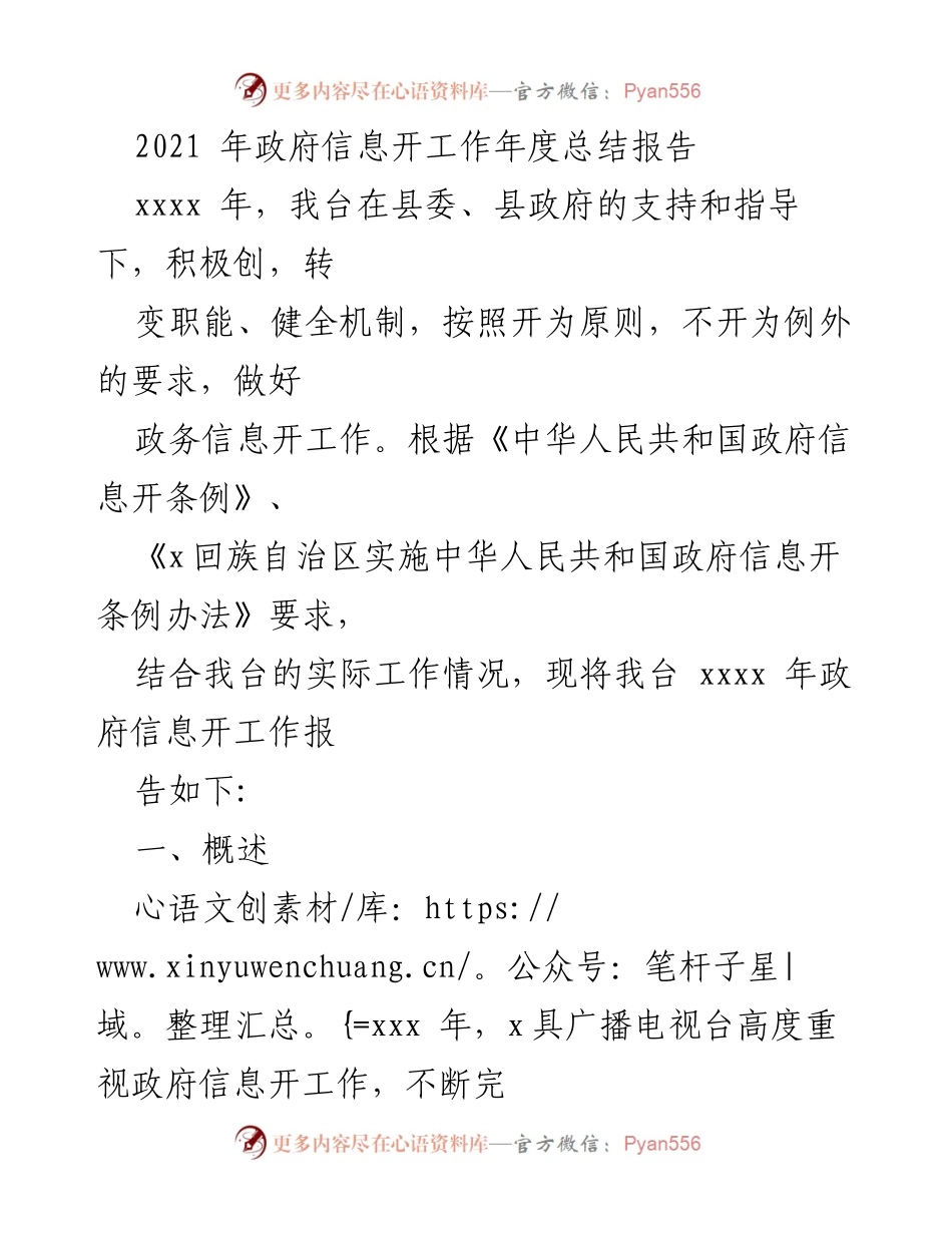 [工作总结] 政务信息公开 - 2021年政府信息公开工作年度总结报告_1.docx_第1页