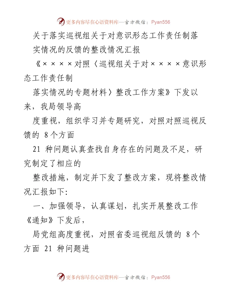 [工作总结] 整改汇报 - 意识形态工作责任制整改情况汇报.docx_第1页