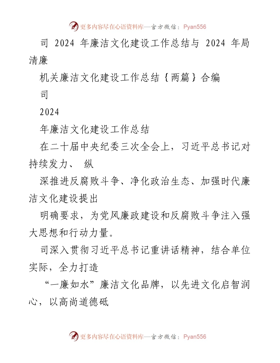 [工作总结] 机关 - 2024年廉洁文化建设工作总结与局清廉建设汇报.docx_第1页