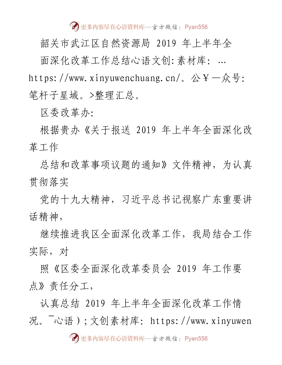 [工作总结] 政府部门 - 武江区2019年上半年全面深化改革工作总结.docx_第1页