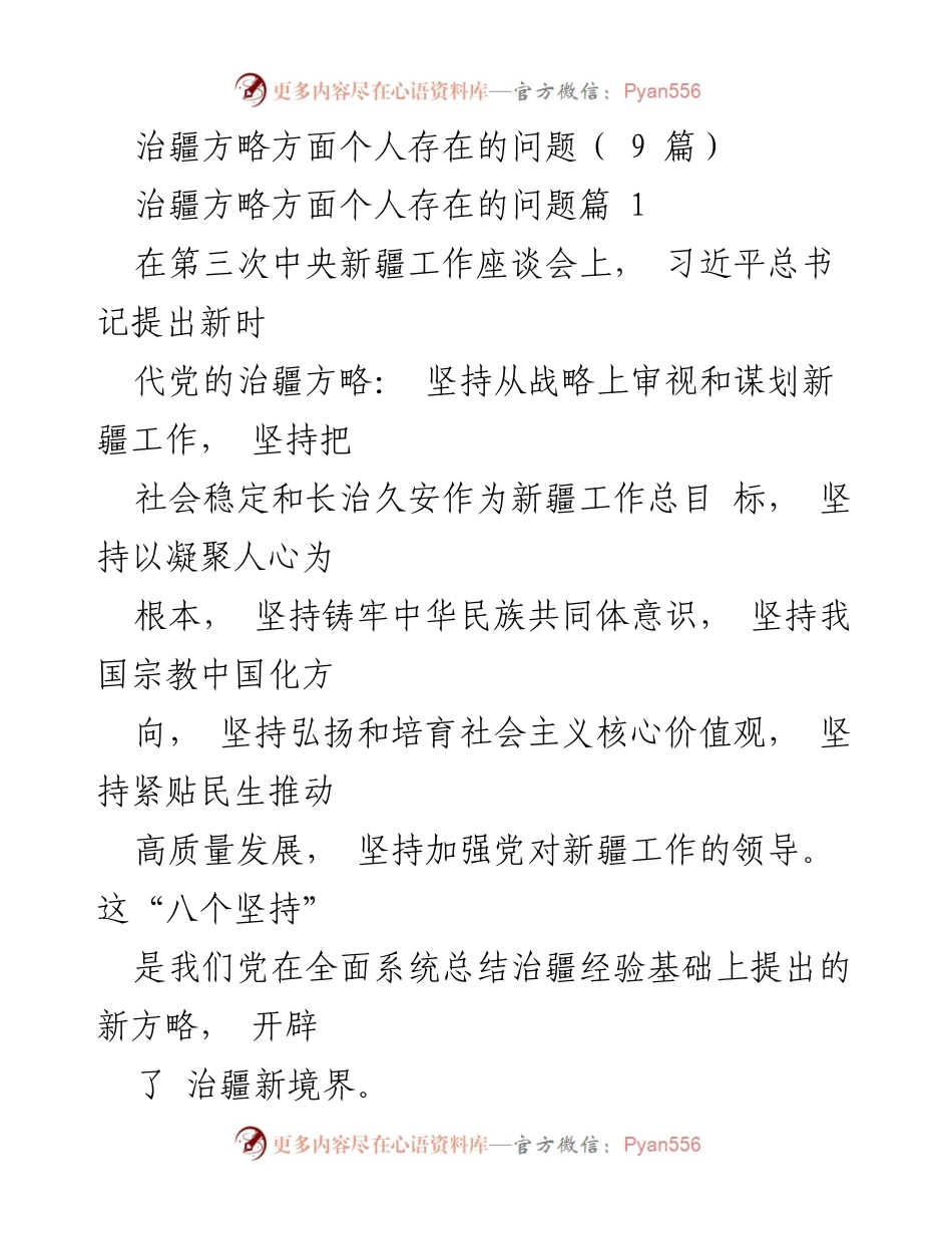 [工作总结] 新疆治理 - 新时代党的治疆方略与个人问题分析.docx_第1页