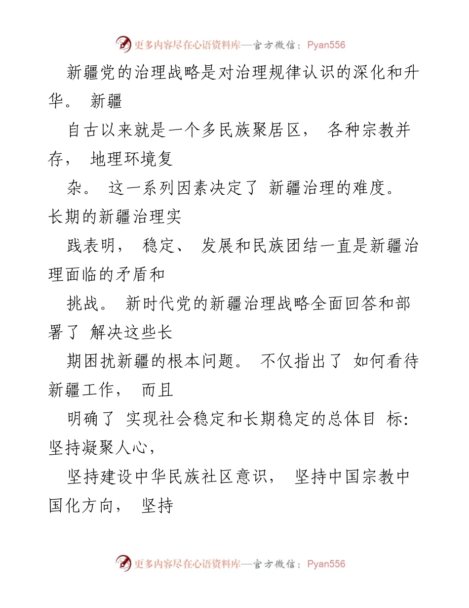 [工作总结] 新疆治理 - 新时代党的治疆方略与个人问题分析.docx_第2页