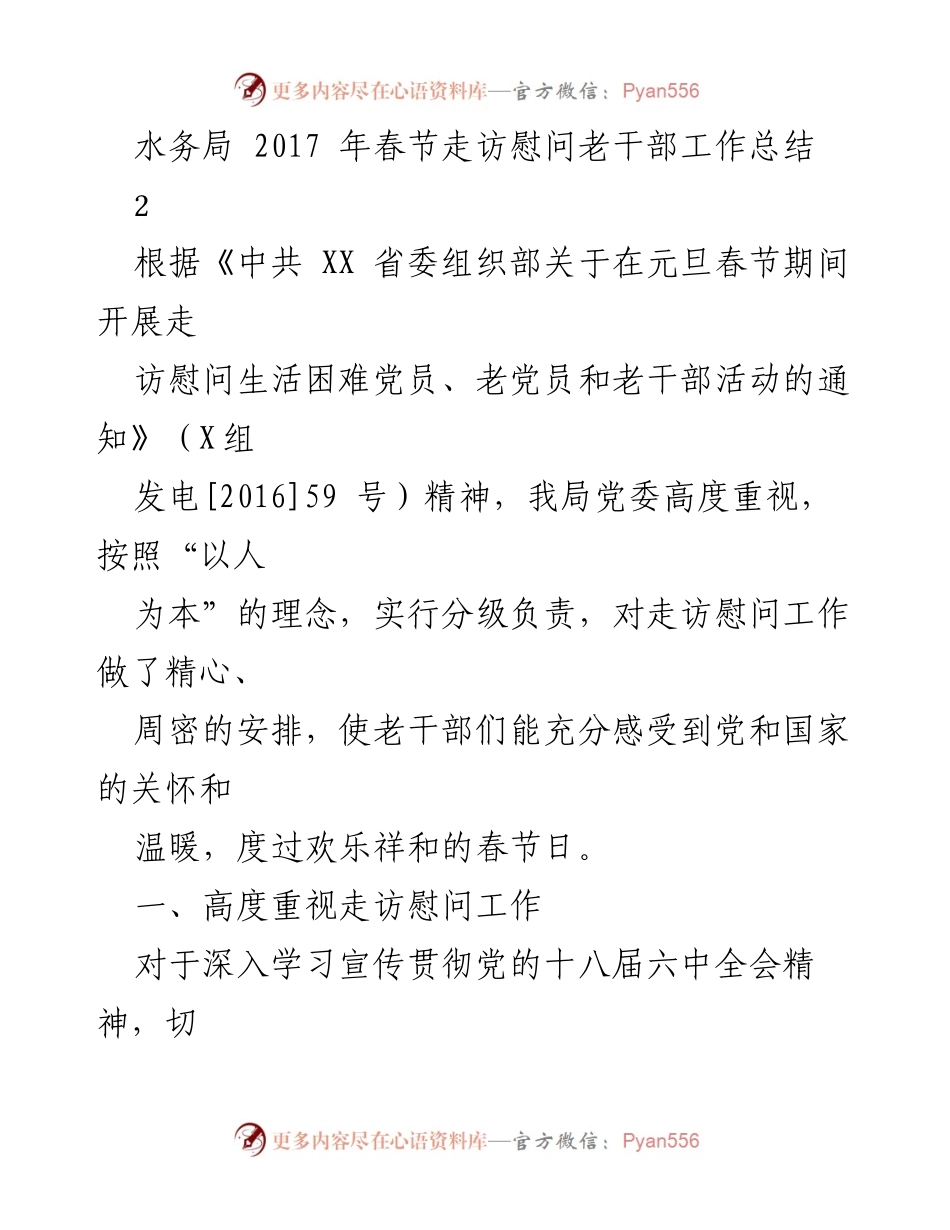 [工作总结] 春节走访慰问 - 水务局2017年春节走访慰问老干部工作总结.docx_第1页