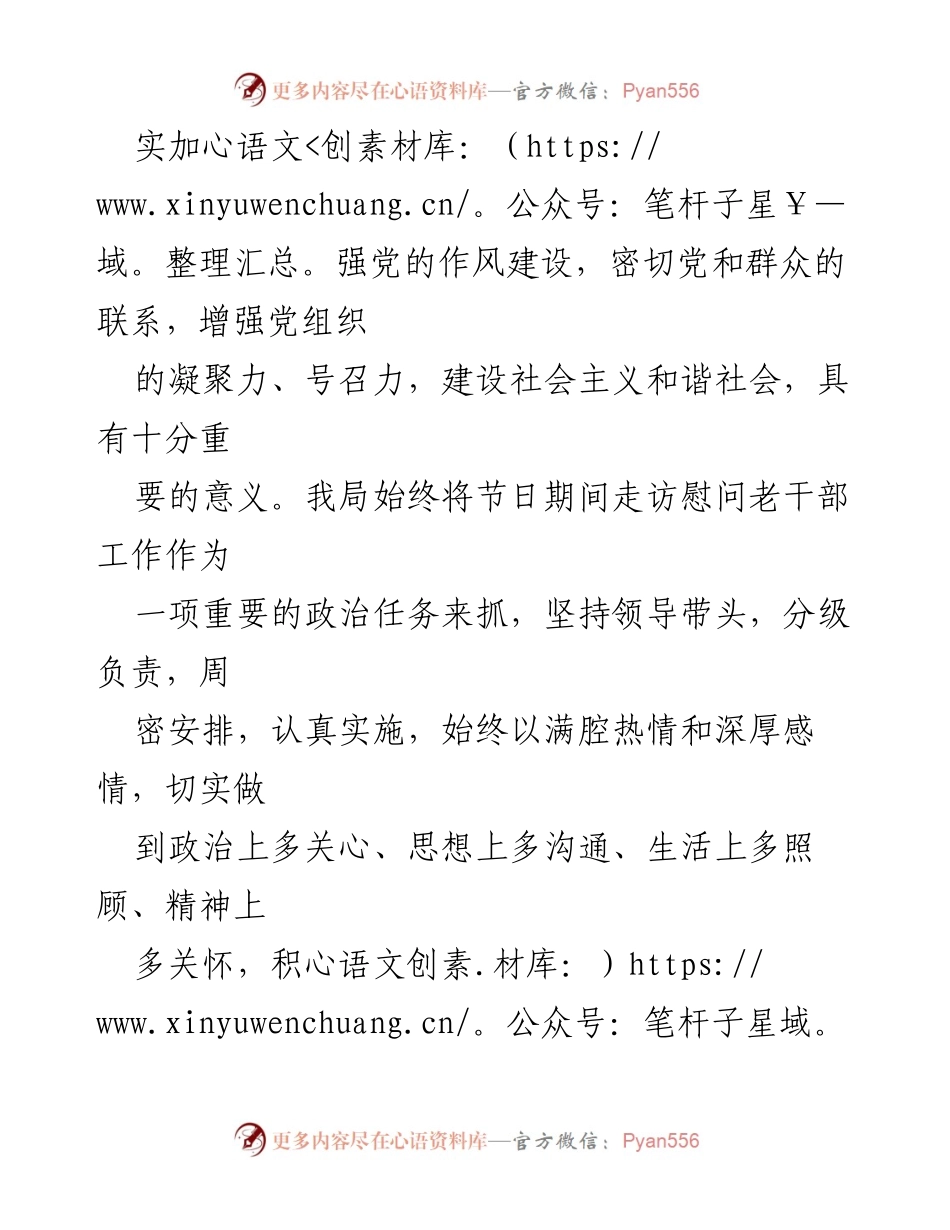 [工作总结] 春节走访慰问 - 水务局2017年春节走访慰问老干部工作总结.docx_第2页