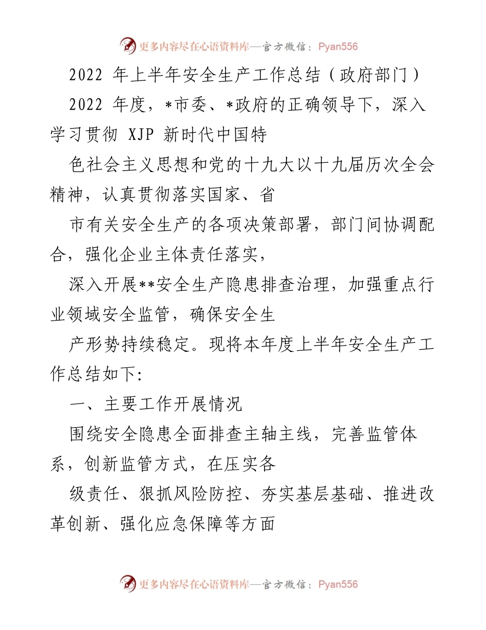[工作总结] 政府部门 - 2022年上半年安全生产工作总结与成效分析.docx_第1页