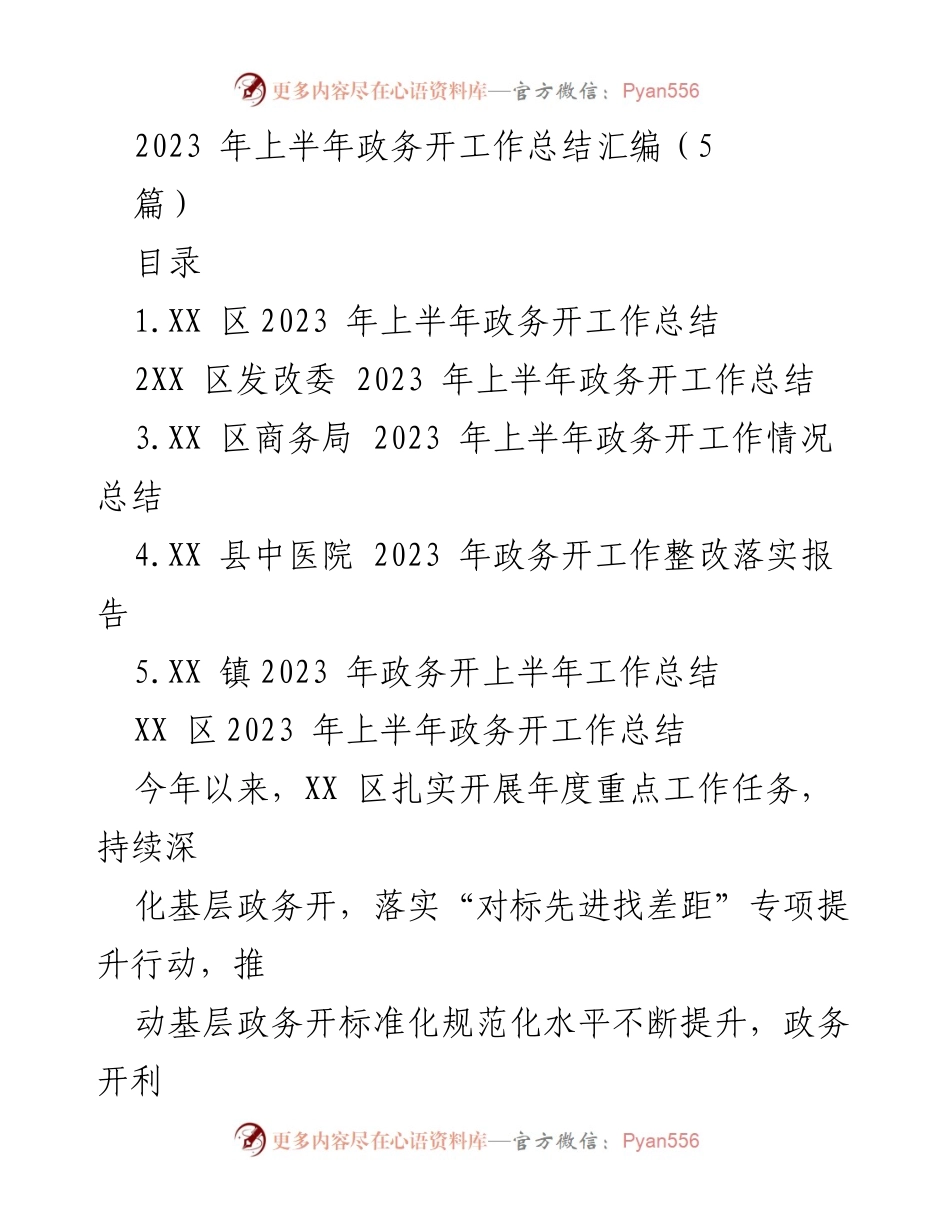 [工作总结] 政务工作总结会议 - 2023年上半年政务开放工作总结汇编.docx_第1页