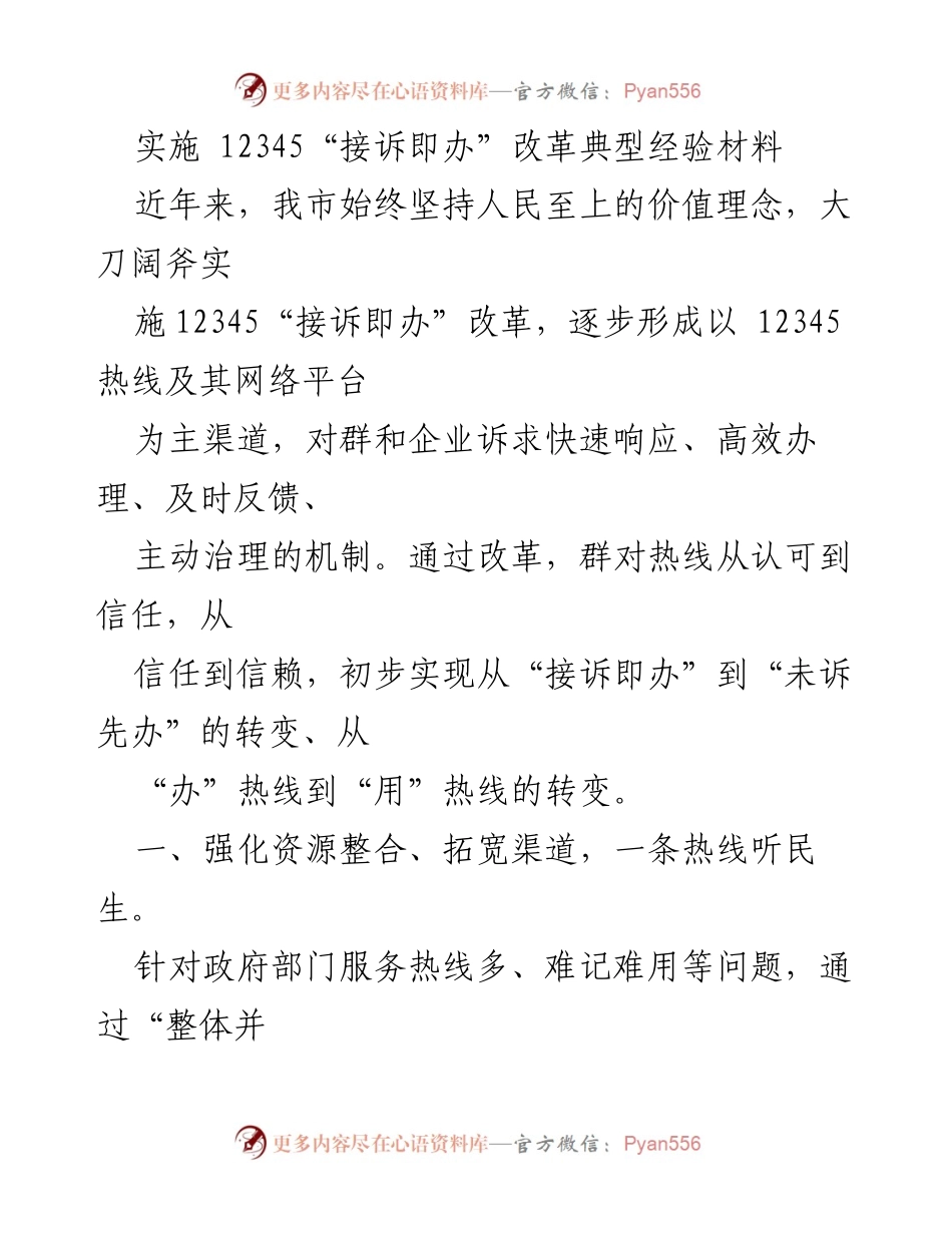 [工作总结] 政府改革经验分享 - 12345“接诉即办”改革的典型经验与成效.docx_第1页