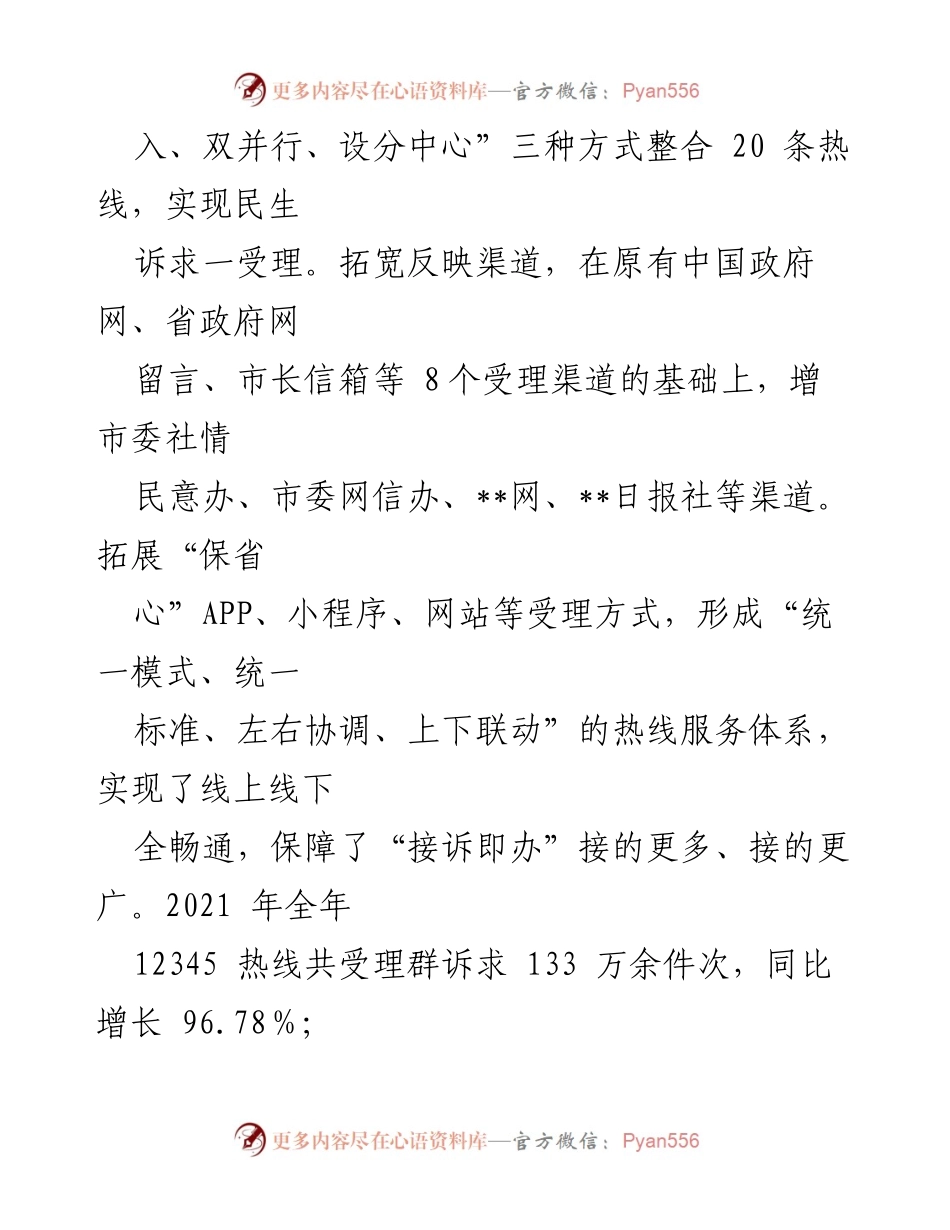 [工作总结] 政府改革经验分享 - 12345“接诉即办”改革的典型经验与成效.docx_第2页