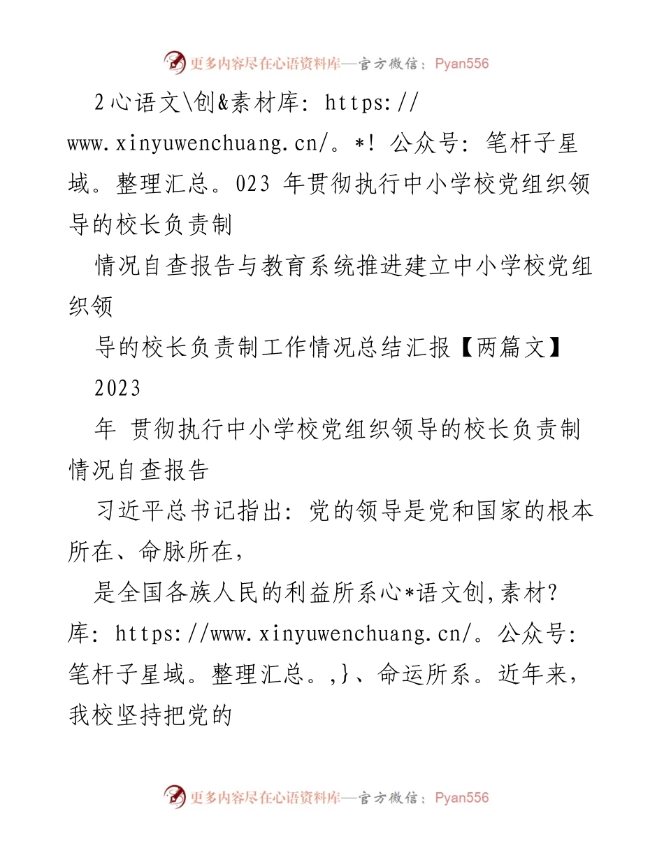 [工作总结] 教育系统 - 2023年中小学校党组织领导的校长负责制执行情况总结报告_1.docx_第1页