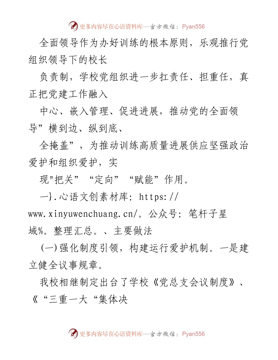 [工作总结] 教育系统 - 2023年中小学校党组织领导的校长负责制执行情况总结报告_1.docx_第2页