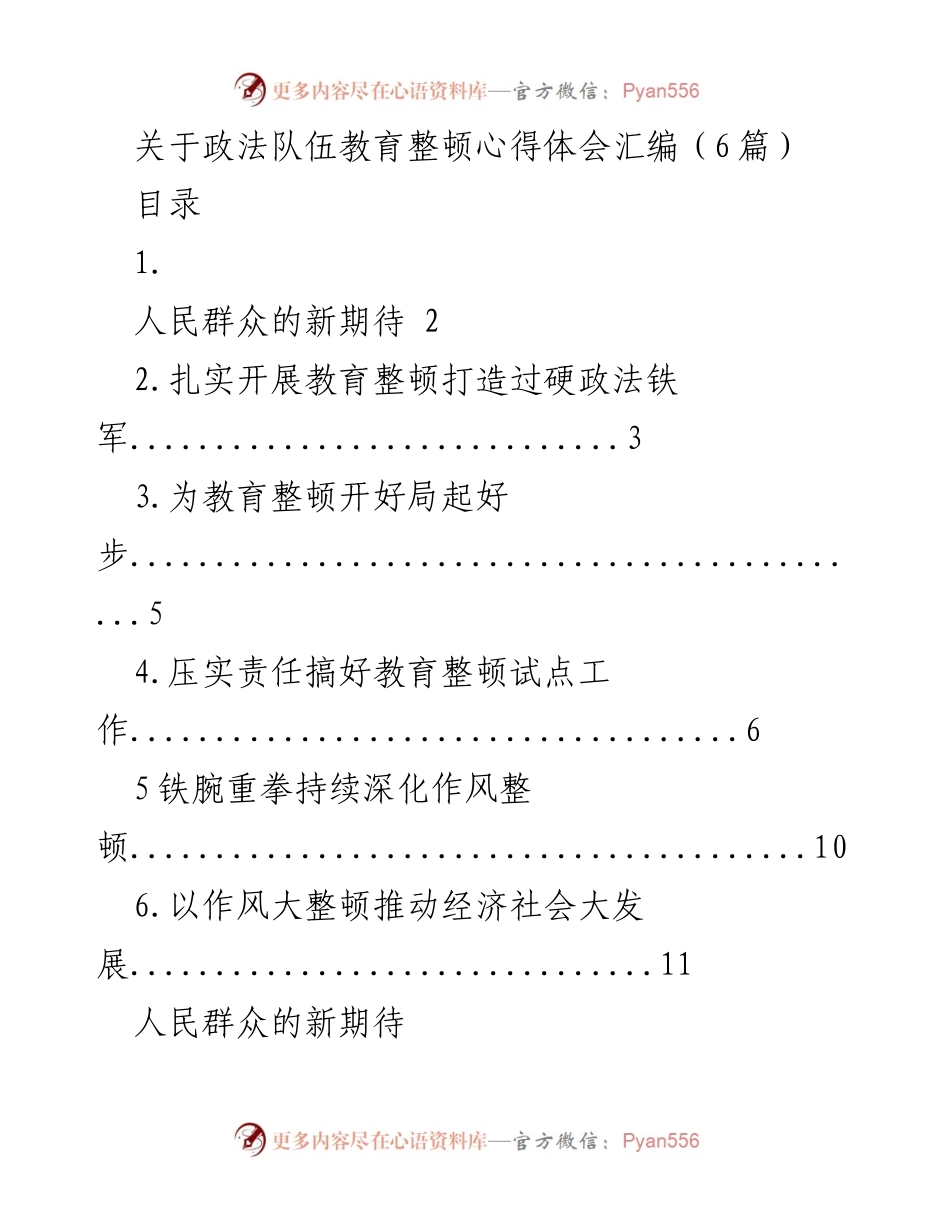 [工作总结] 政法队伍教育整顿 - 政法队伍教育整顿心得体会汇编.docx_第1页