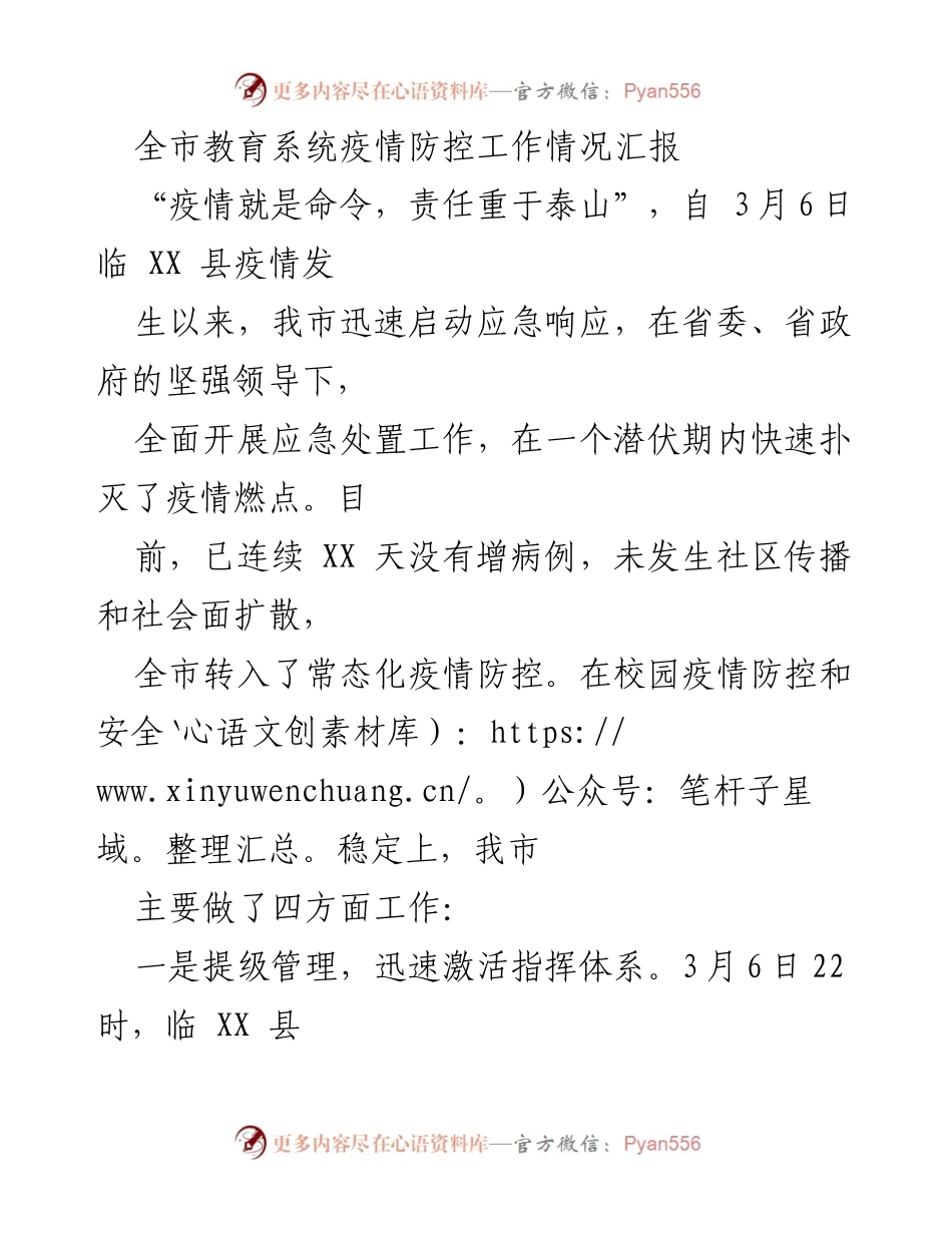 [工作总结] 教育系统 - 全市教育系统疫情防控工作总结报告.docx_第1页
