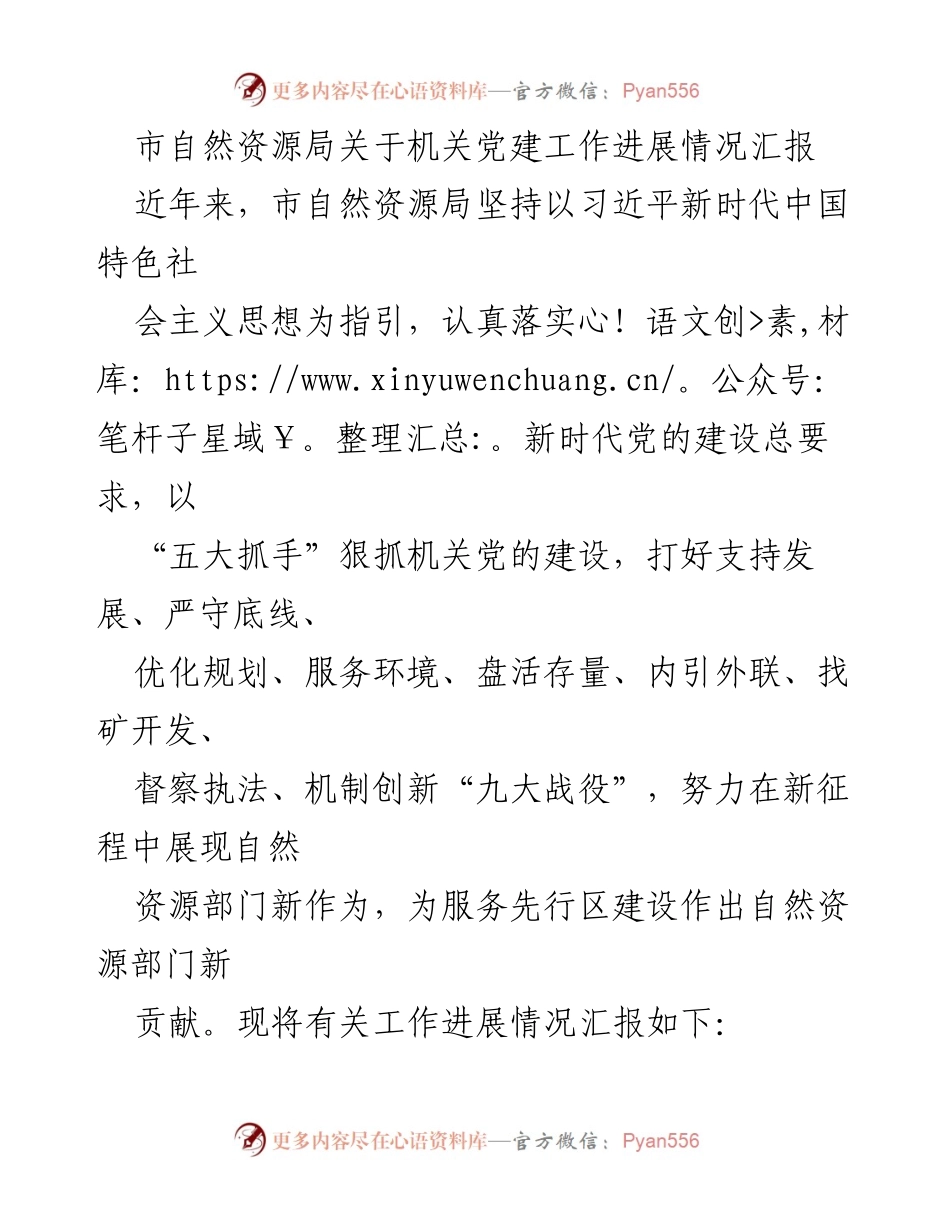 [工作总结] 机关党建工作 - 市自然资源局机关党建工作进展情况汇报_1.docx_第1页