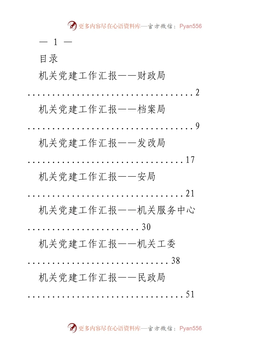 [工作总结] 机关党建工作 - 各局党建工作汇报总结.docx_第1页