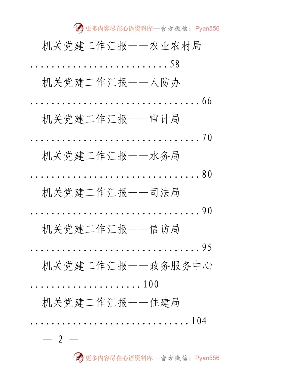 [工作总结] 机关党建工作 - 各局党建工作汇报总结.docx_第2页