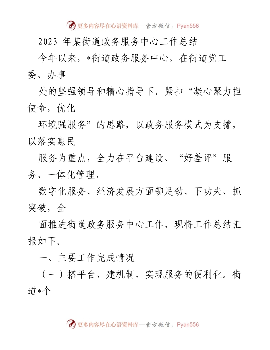 [工作总结] 政务服务中心 - 2023年某街道政务服务中心工作总结.docx_第1页