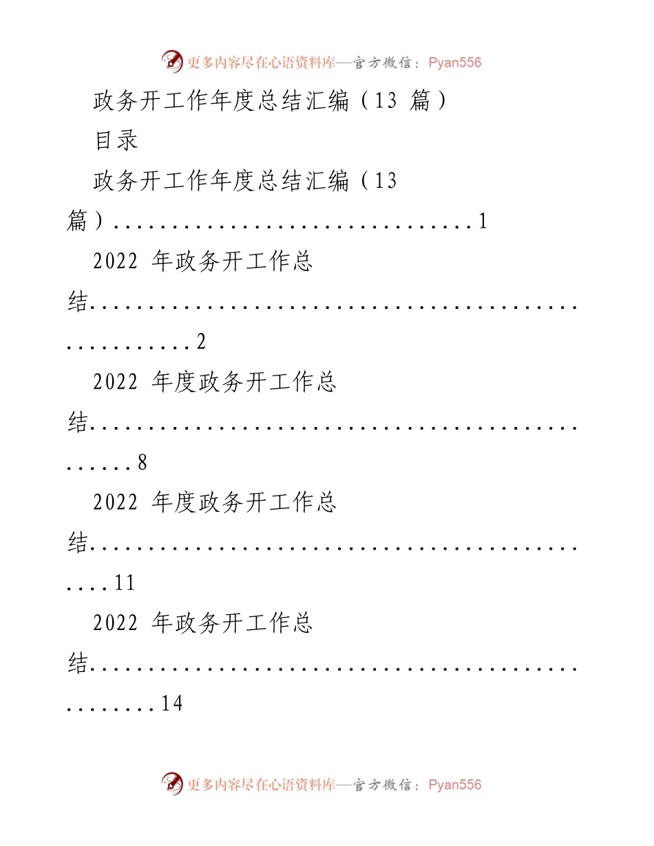 [工作总结] 年度政务工作 - 2022年政务工作总结与展望.docx_第1页