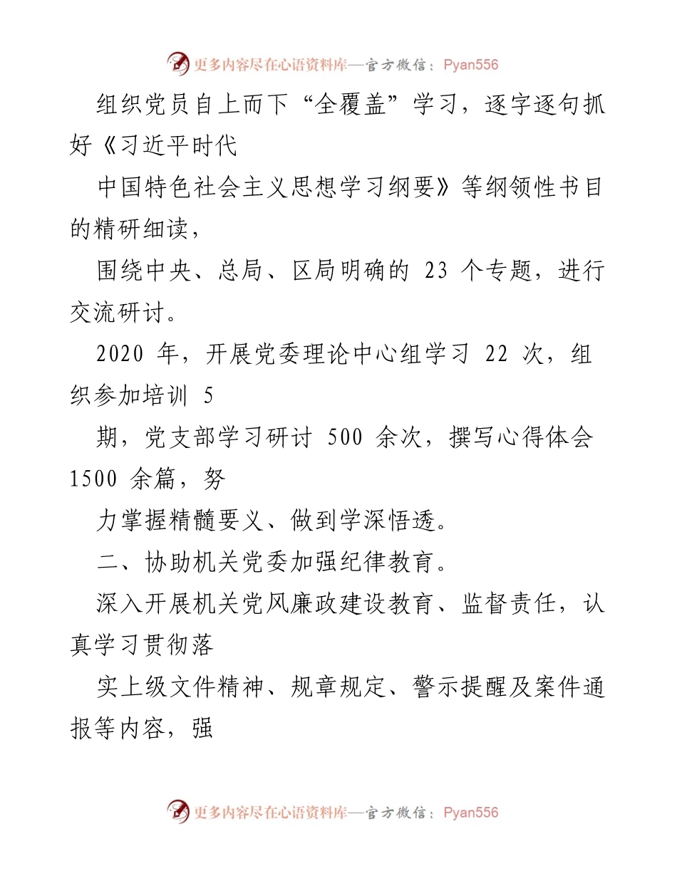 [工作总结] 机关纪委 - 2020年机关纪委工作总结与成效分析.docx_第2页