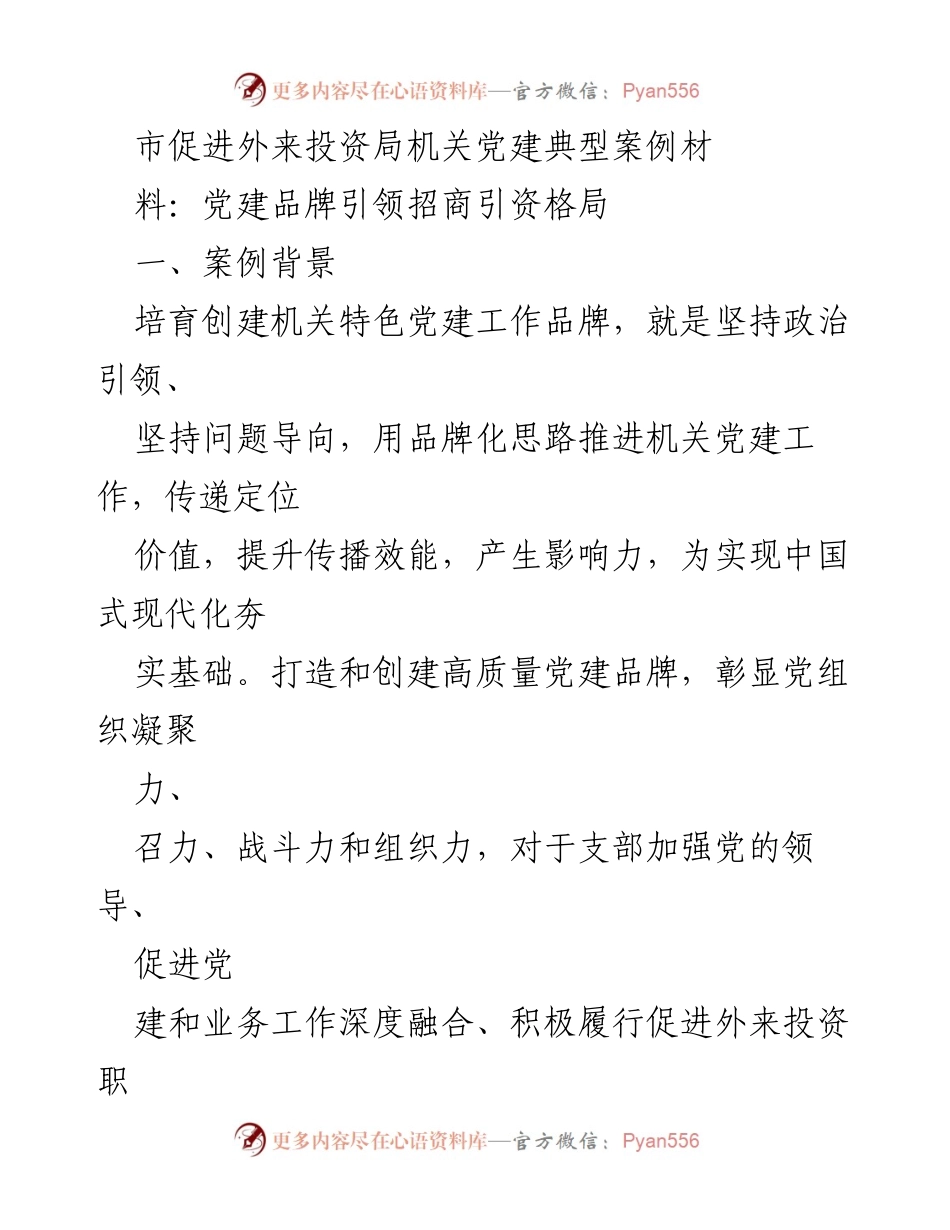[工作总结] 机关党建 - 党建品牌引领招商引资工作的典型案例分析.docx_第1页