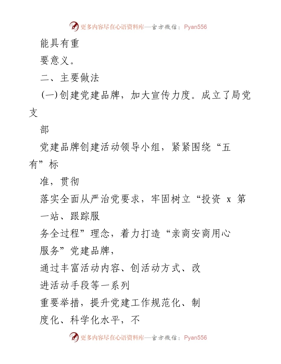 [工作总结] 机关党建 - 党建品牌引领招商引资工作的典型案例分析.docx_第2页