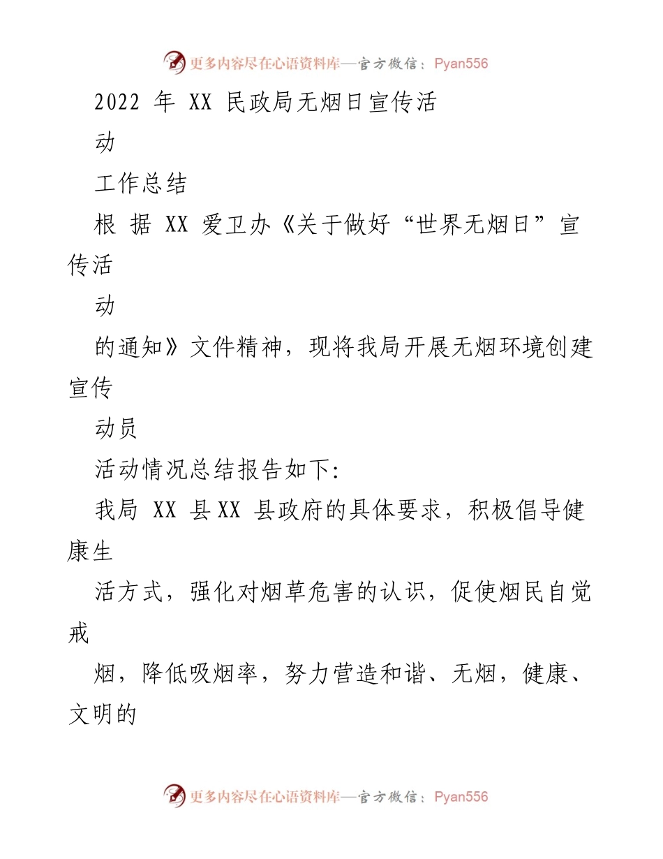 [工作总结] 无烟日宣传活动 - 2022年无烟日宣传活动工作总结报告.docx_第1页