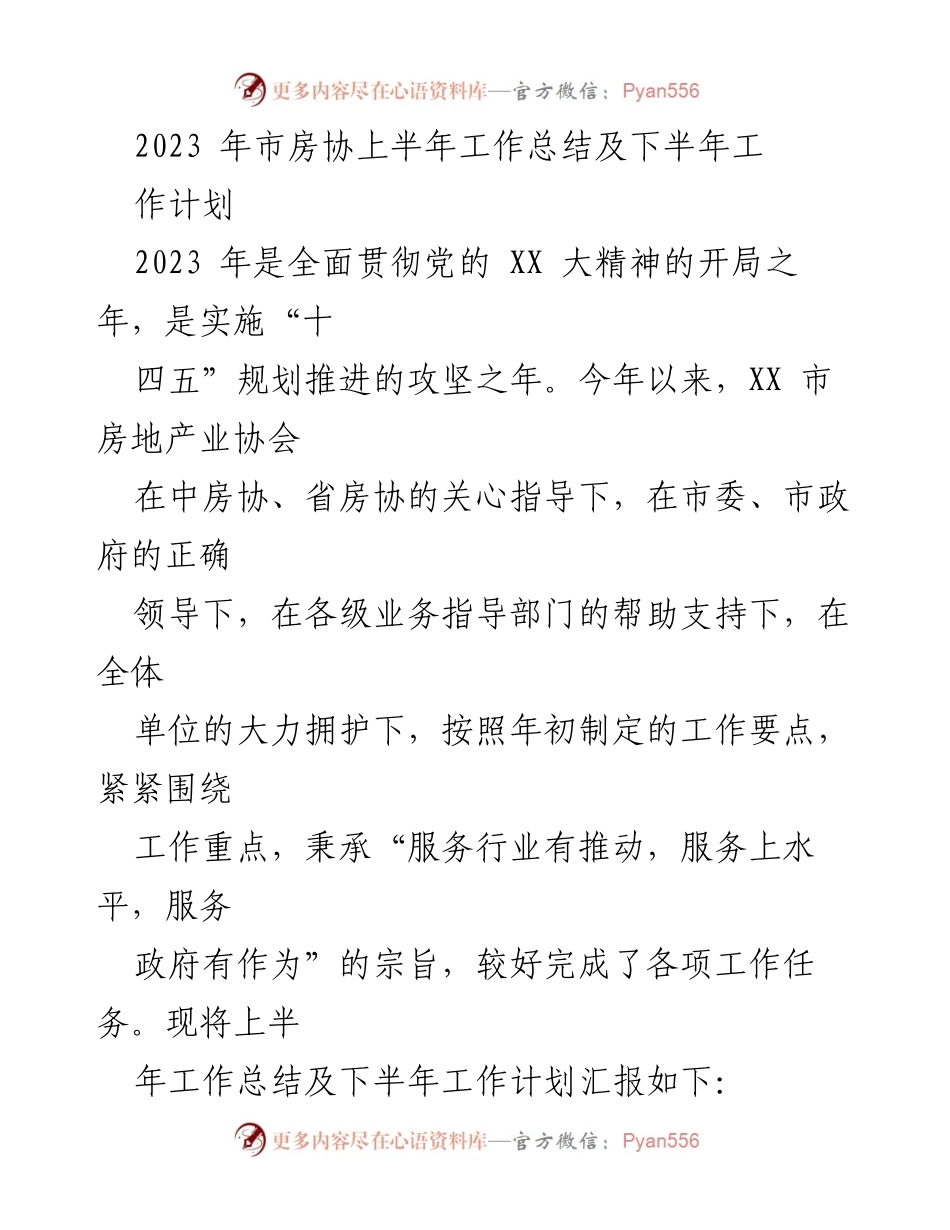 [工作总结] 房地产行业 - 2023年市房协上半年工作总结及下半年工作计划.docx_第1页