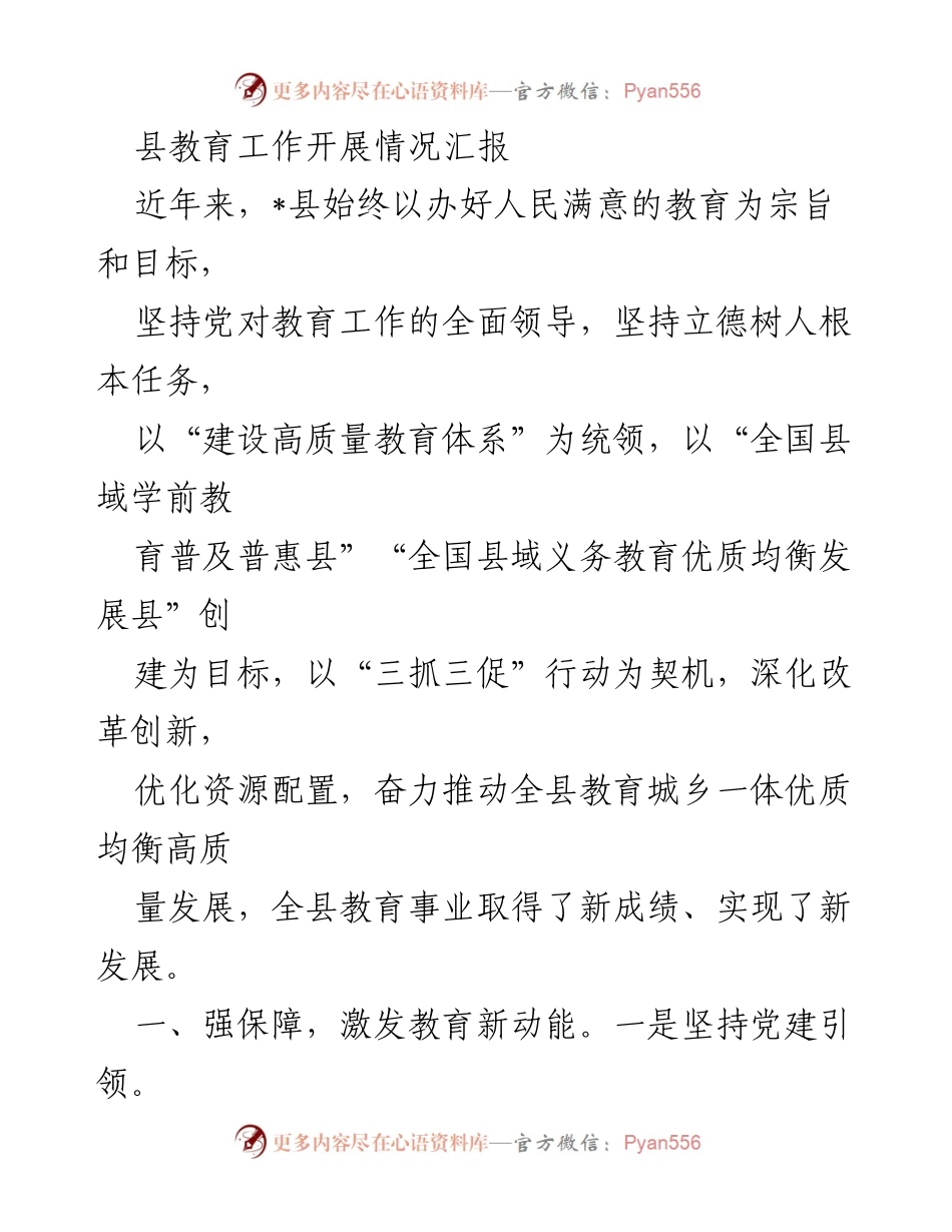 [工作总结] 教育工作会议 - 县教育工作发展情况汇报.docx_第1页