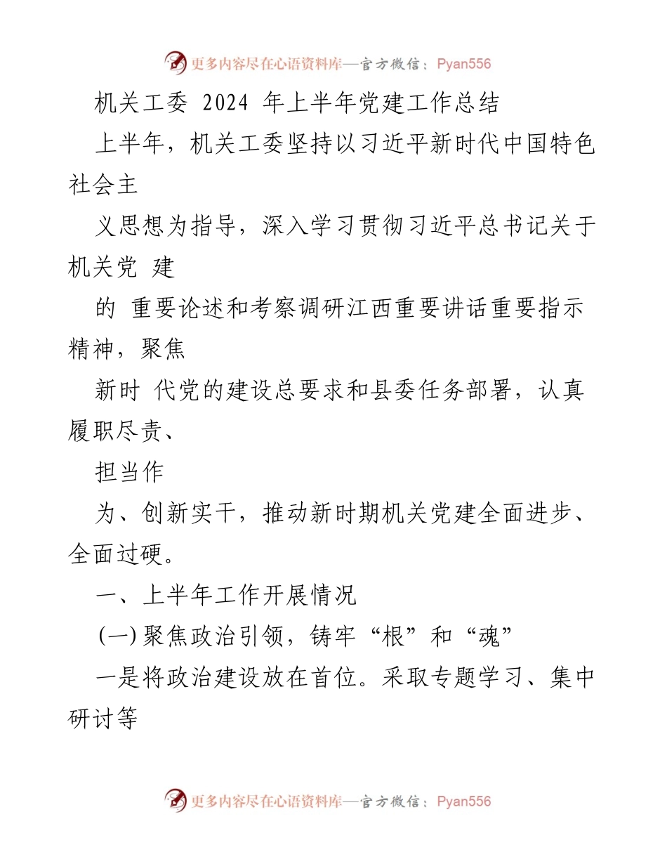 [工作总结] 机关工委 - 2024年上半年党建工作总结_1.docx_第1页