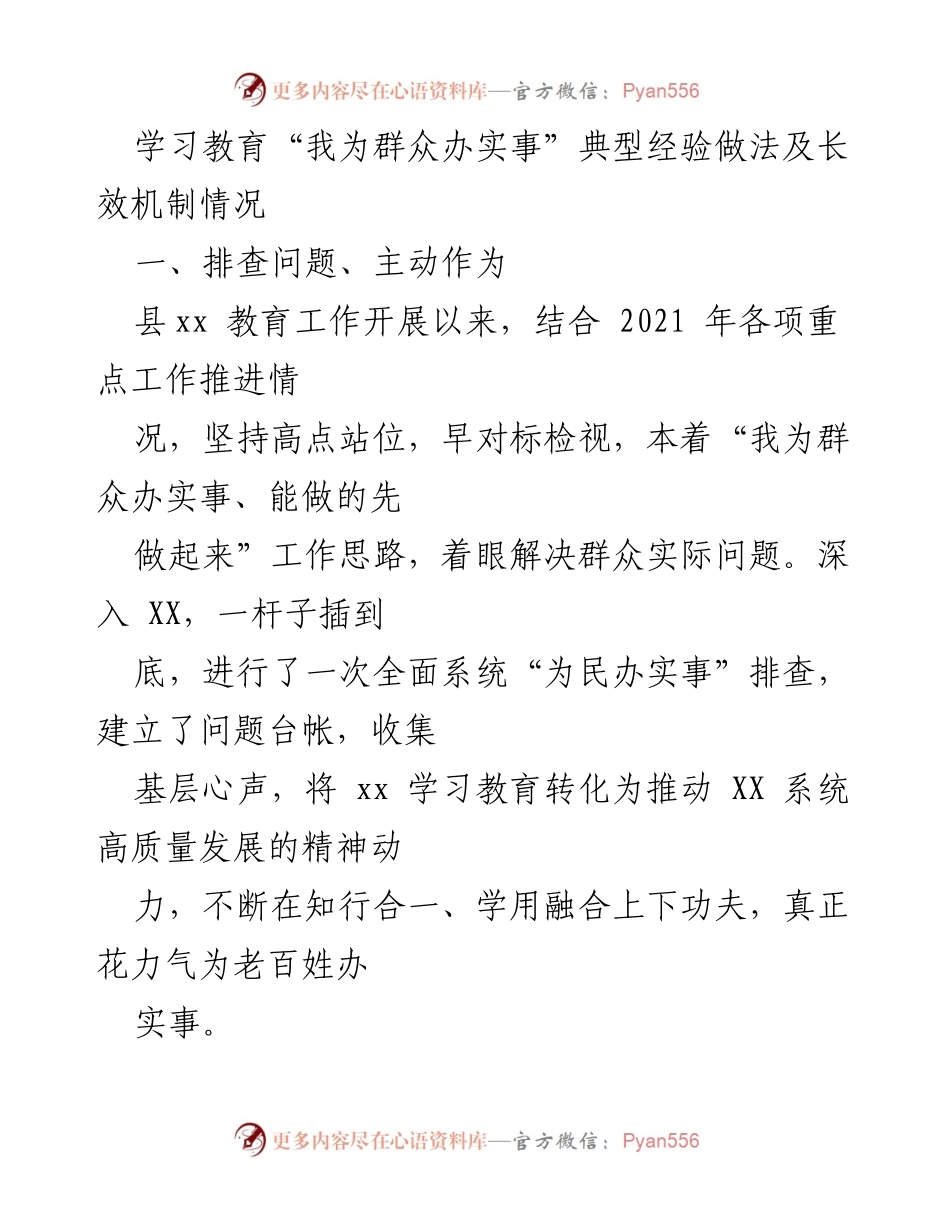 [工作总结] 教育工作会议 - “我为群众办实事”经验总结与长效机制探索.docx_第1页