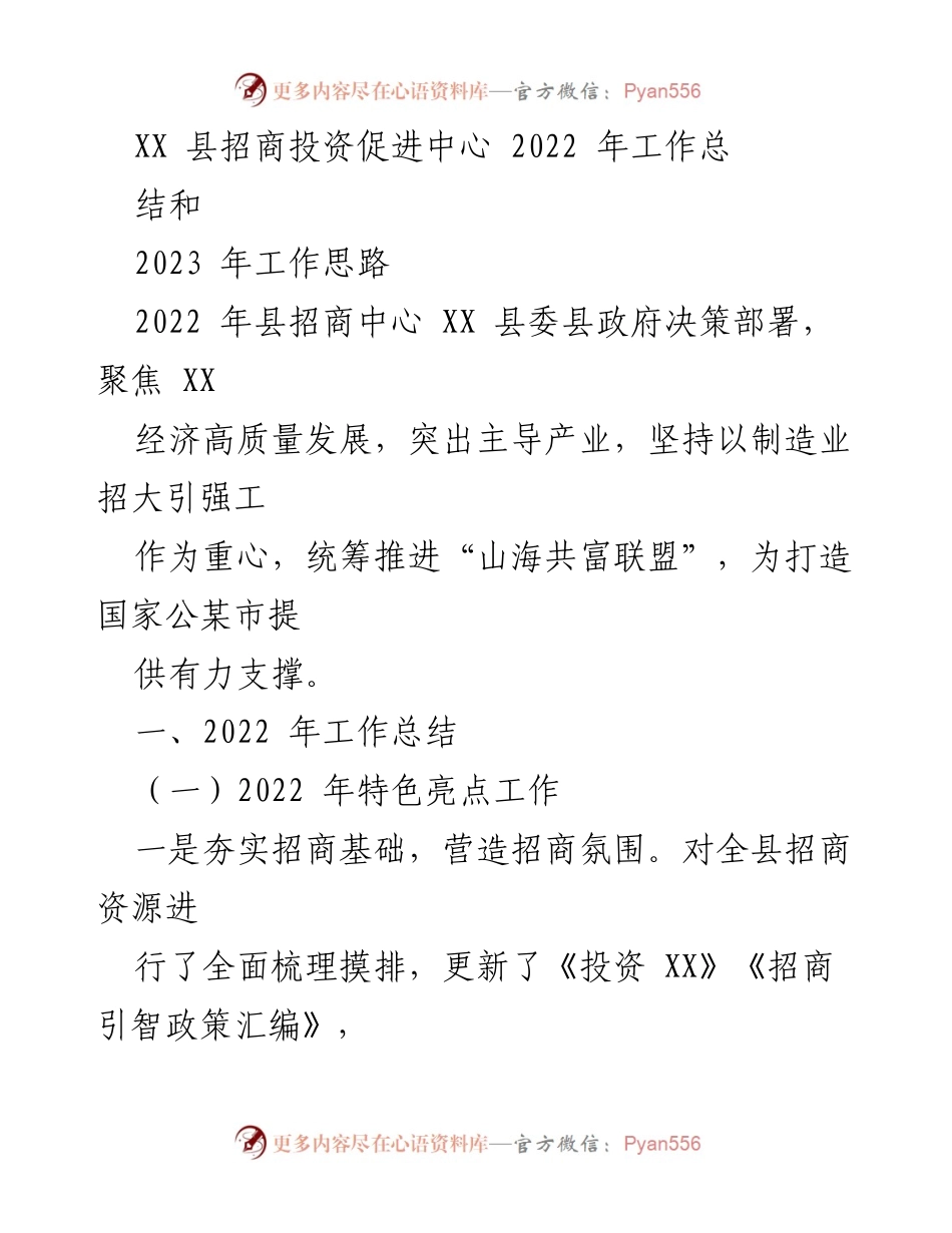 [工作总结] 招商引资工作会议 - 2022年招商投资促进工作总结与2023年工作思路.docx_第1页
