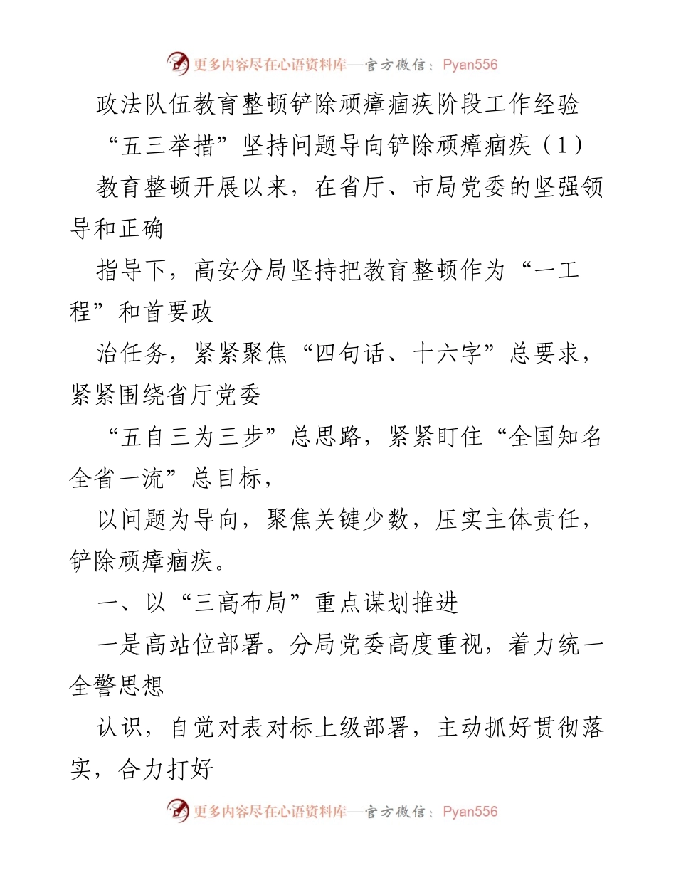 [工作总结] 政法队伍教育整顿 - 高安分局教育整顿工作经验总结.docx_第1页