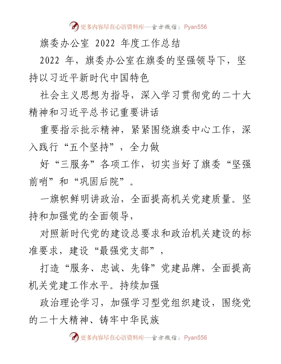 [工作总结] 旗委办公室 - 2022年度工作总结报告.docx_第1页