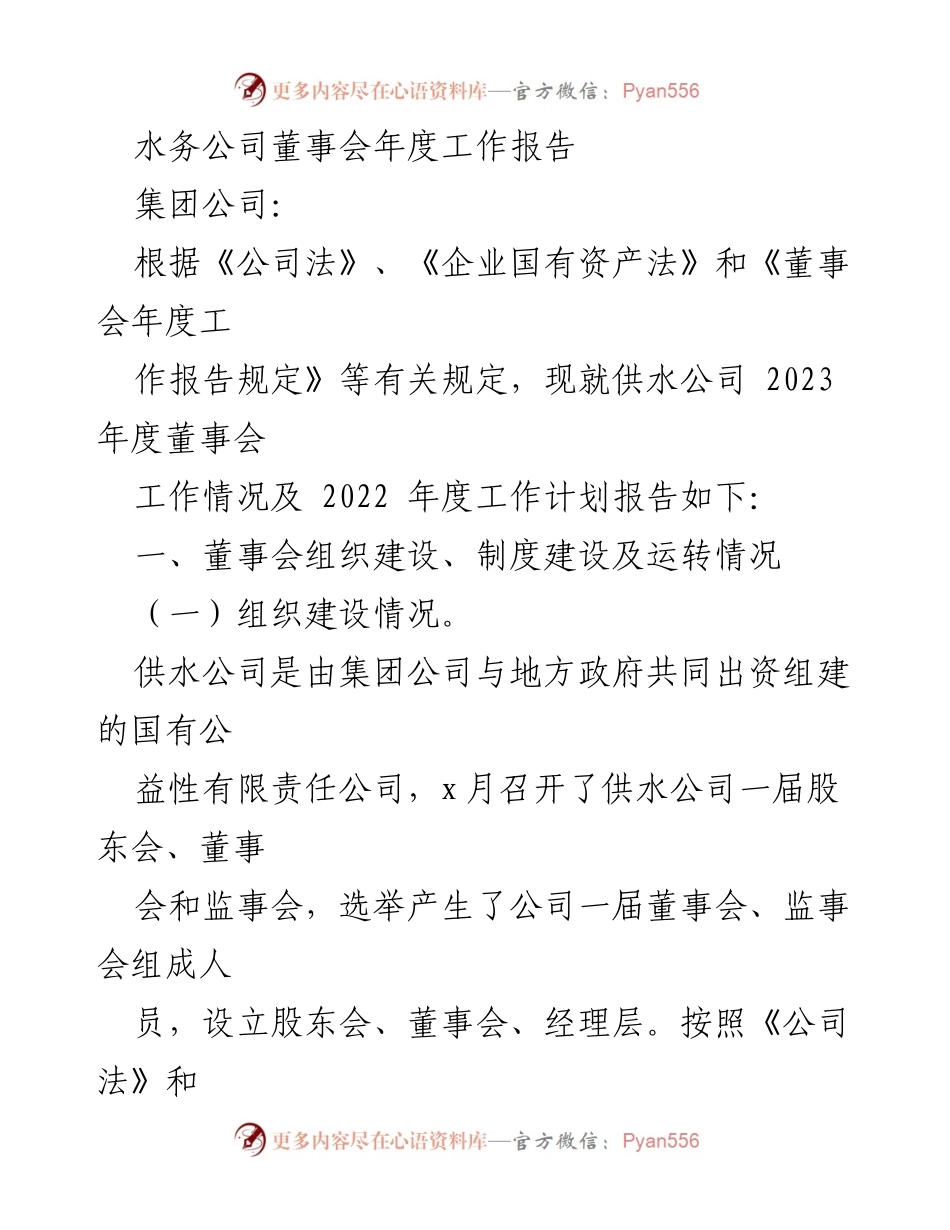 [工作总结] 年度董事会 - 供水公司2023年度董事会工作报告.docx_第1页