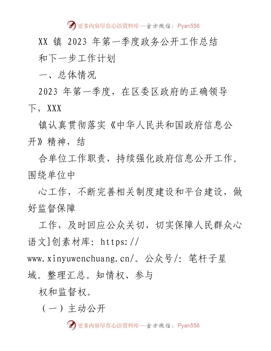 [工作总结] 政务公开 - XX 镇 2023 年第一季度政务公开工作总结与下一步计划.docx_第1页