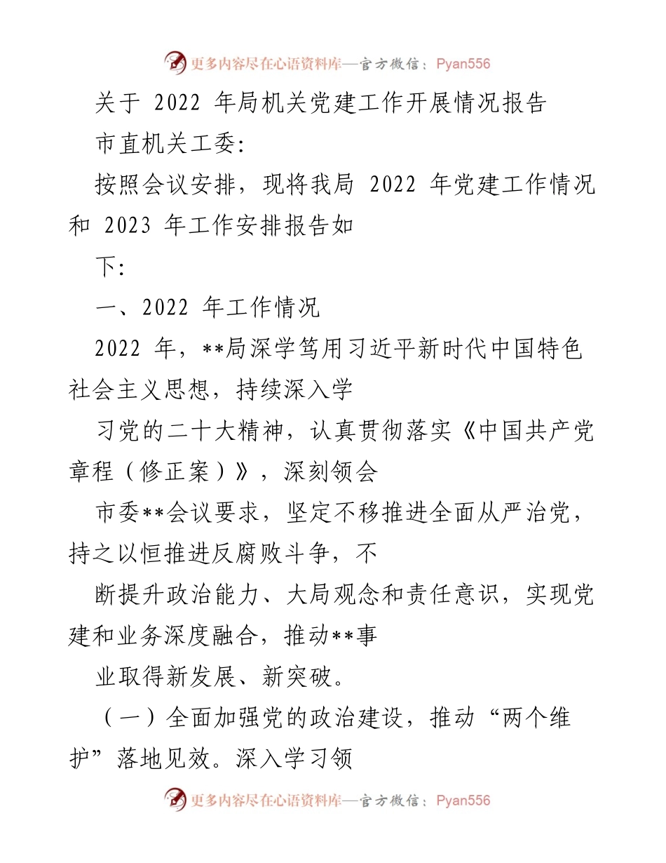 [工作总结] 机关党建工作 - 2022年局机关党建工作开展情况报告.docx_第1页