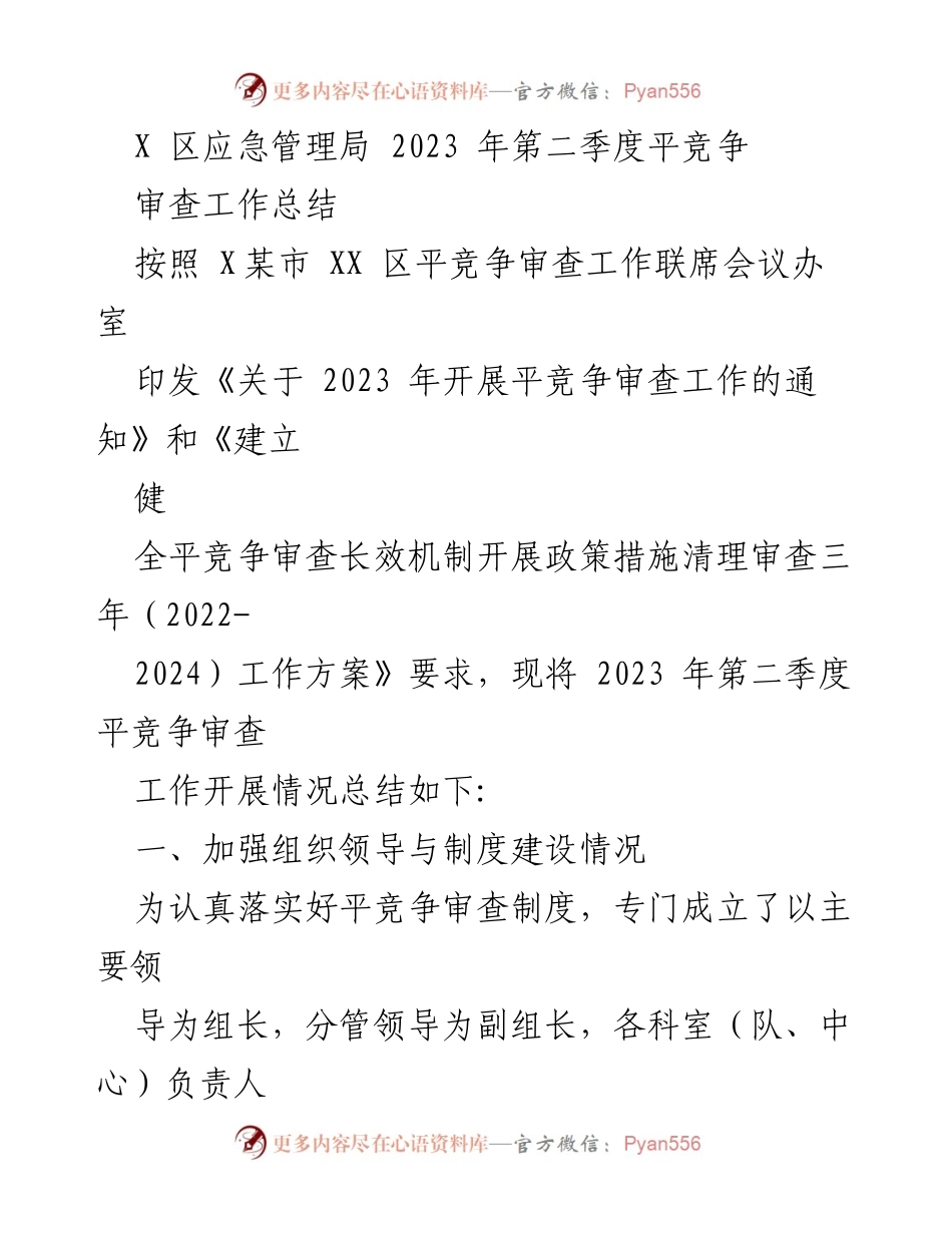 [工作总结] 应急管理局 - 2023年第二季度平竞争审查工作总结.docx_第1页