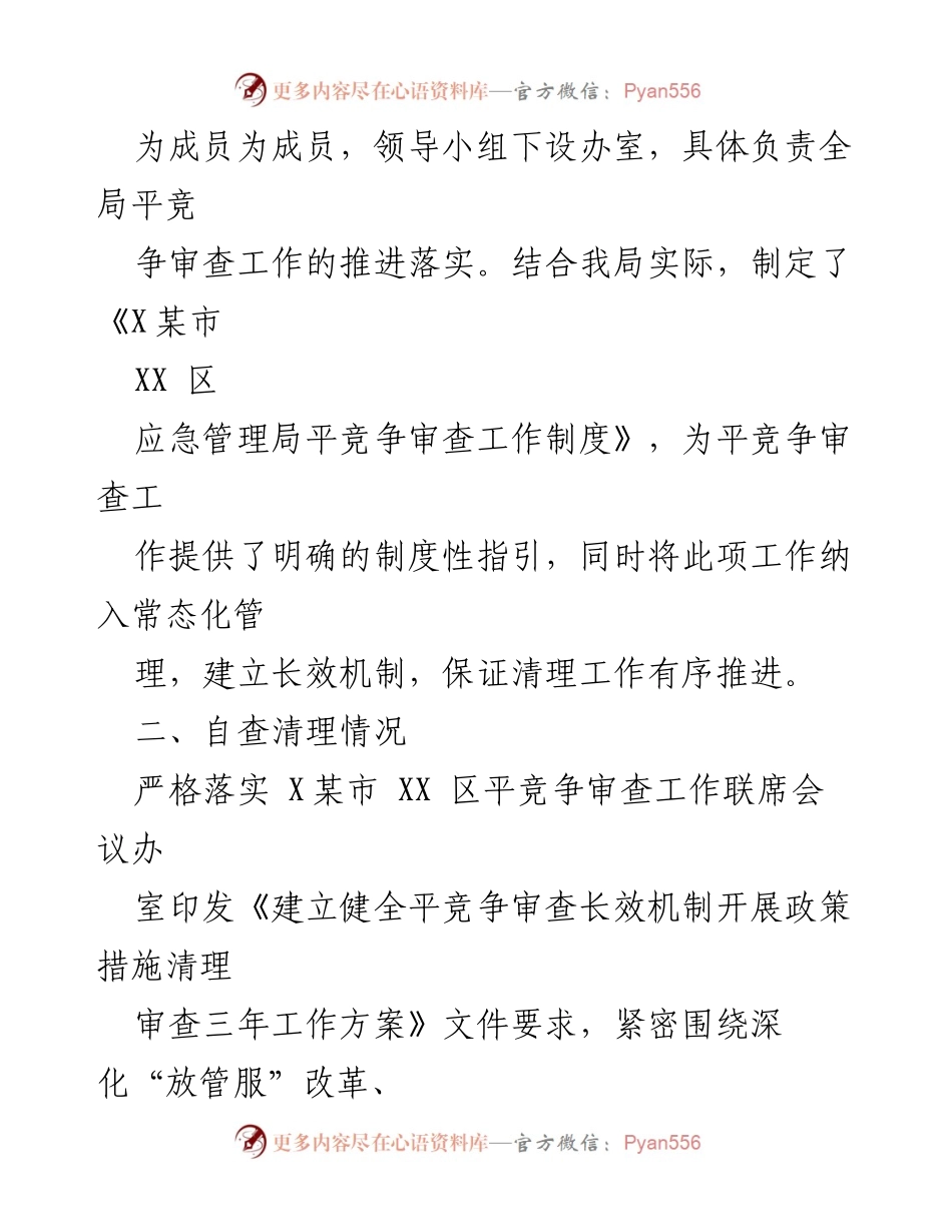 [工作总结] 应急管理局 - 2023年第二季度平竞争审查工作总结.docx_第2页