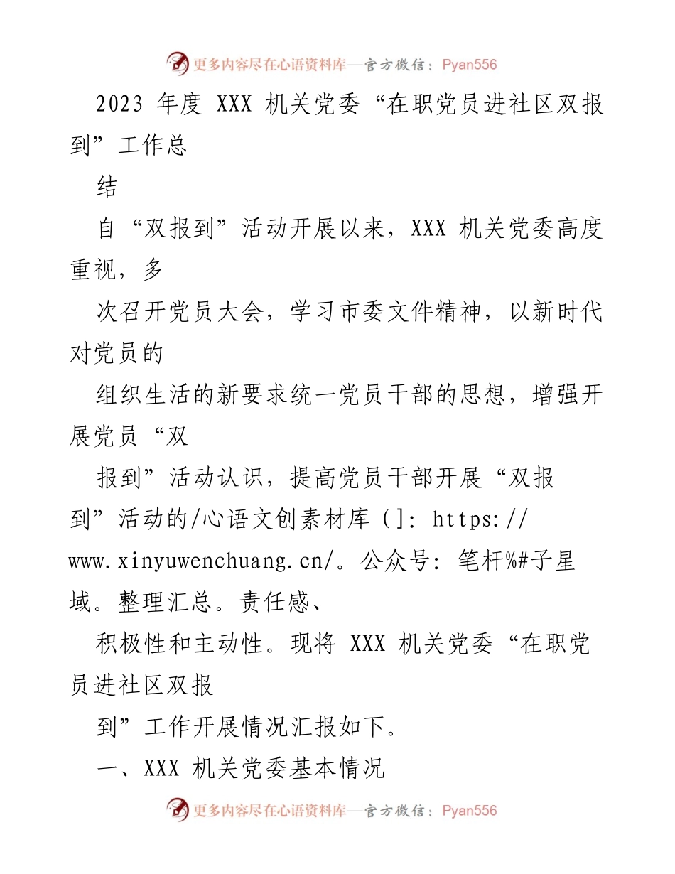 [工作总结] 机关党委 - 2023年度在职党员进社区双报到工作总结_1.docx_第1页