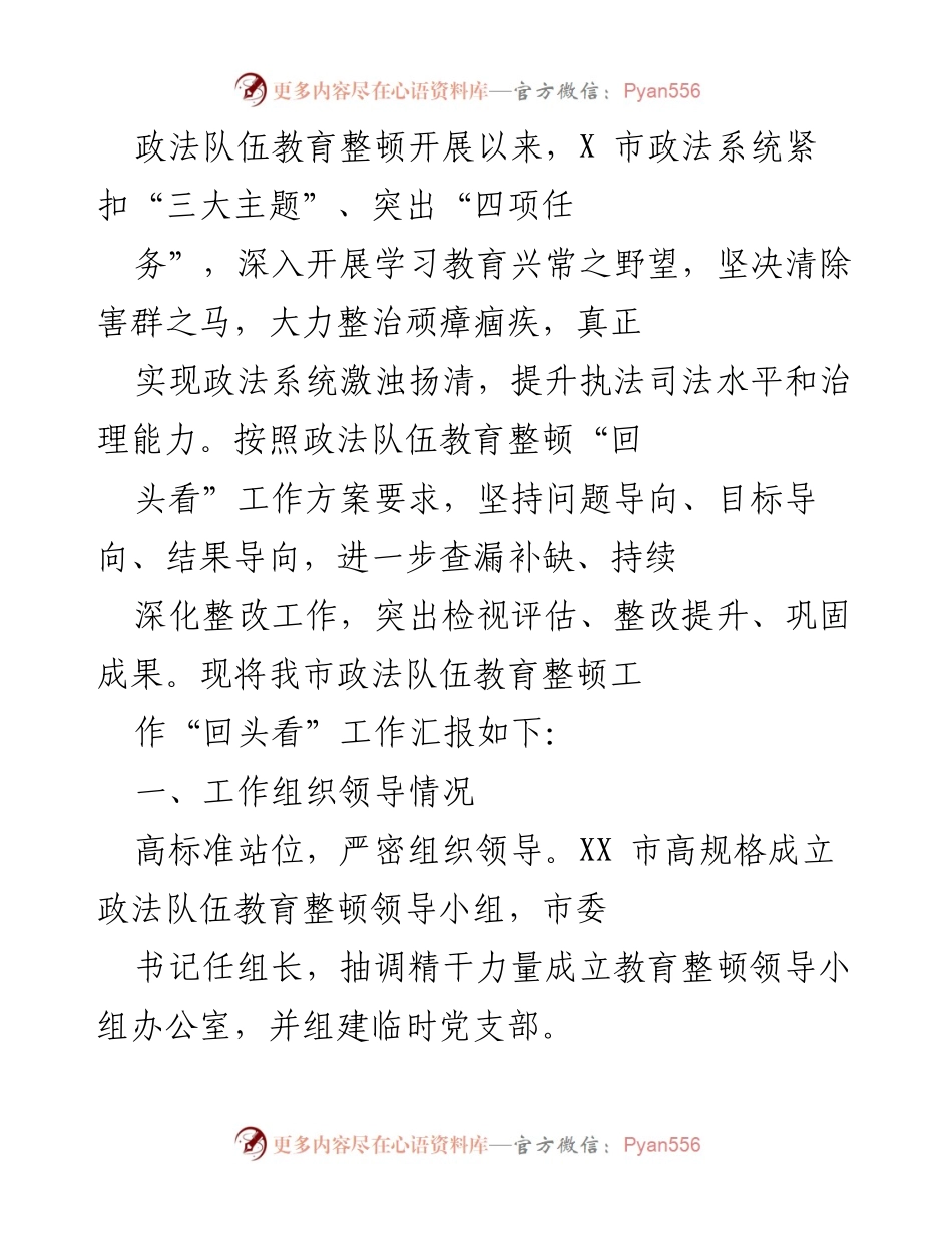 [工作总结] 政法队伍教育整顿 - XX市政法队伍教育整顿“回头看”工作汇报.docx_第1页