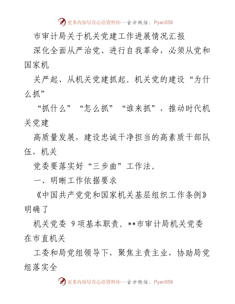 [工作总结] 机关党建工作 - 市审计局机关党建工作进展情况汇报.docx_第1页