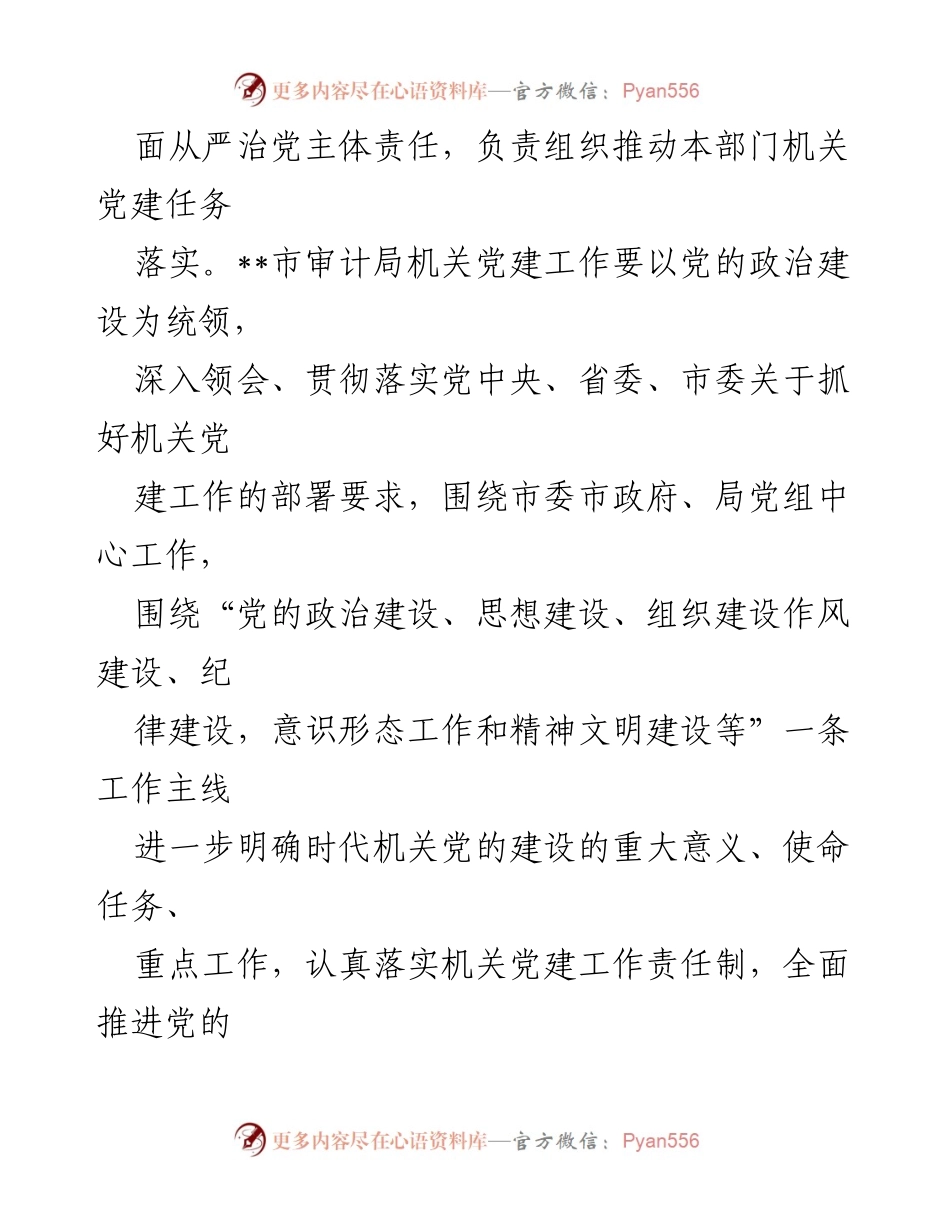 [工作总结] 机关党建工作 - 市审计局机关党建工作进展情况汇报.docx_第2页