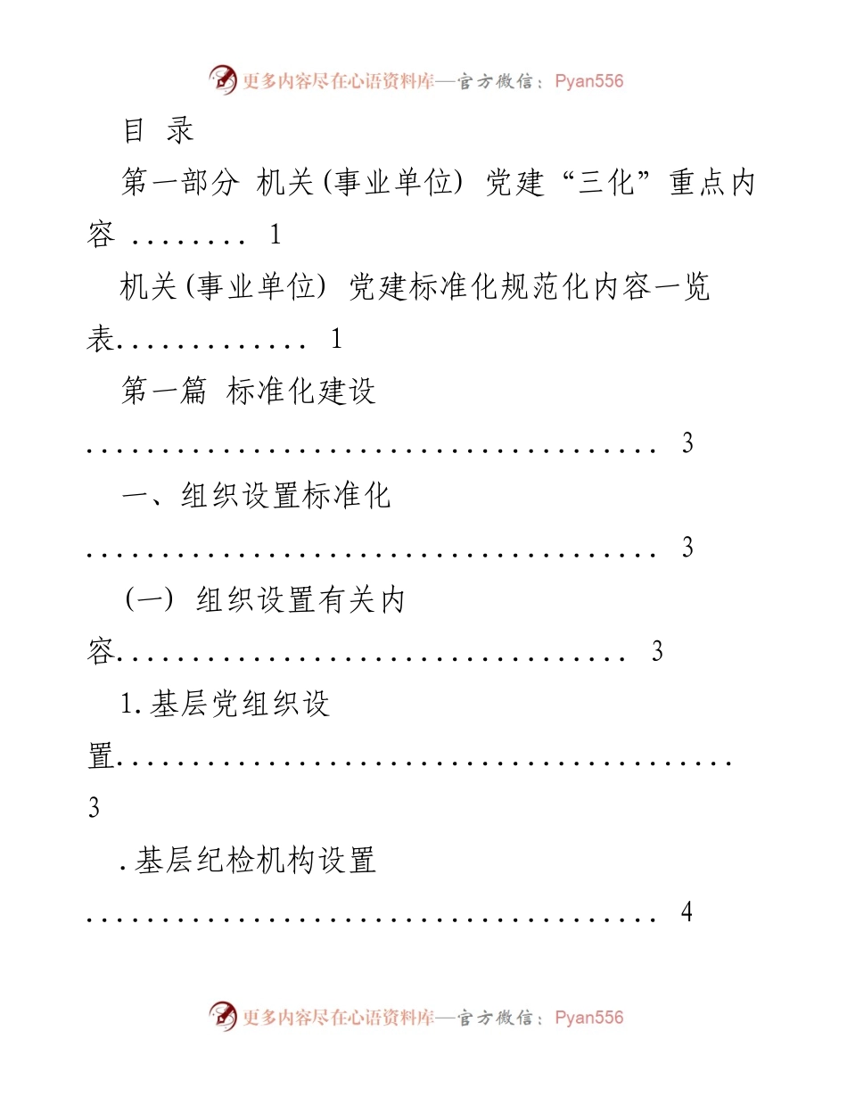 [工作总结] 机关(事业单位) 党建标准化建设内容概述.docx_第1页