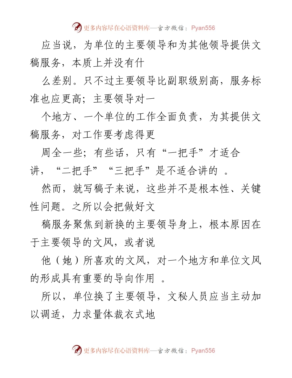 [工作总结] 文秘服务 - 新领导上任后的文稿服务调整策略.docx_第2页