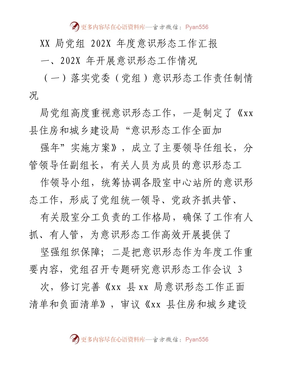 [工作总结] 年度意识形态工作 - 202X年度意识形态工作汇报.docx_第1页