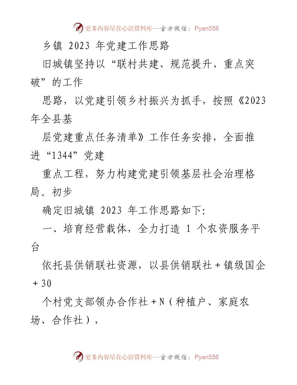 [工作总结] 旧城镇 - 2023年党建引领乡村振兴工作思路.docx_第1页